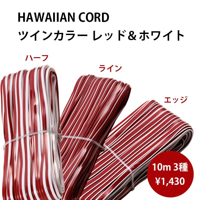 アウトレット】【在庫限り】イロハコード ツインカラー レッド3種10m