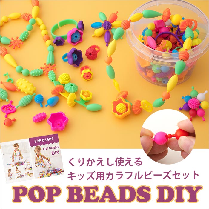 POP BEADS DIY | ○キッズ向け,アソートパック | X-SENSE