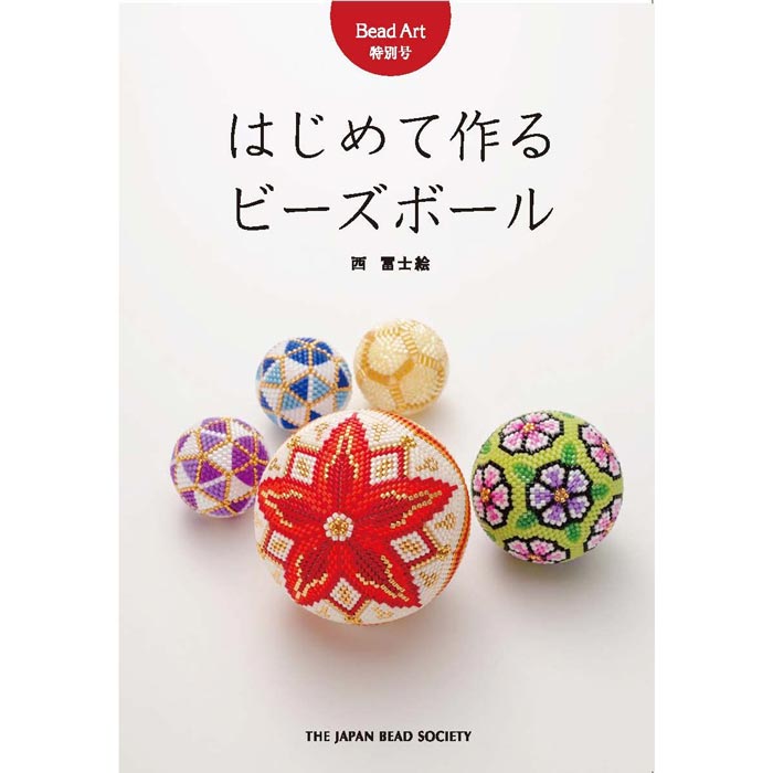 Bead Art特別号/「はじめて作るビーズボール」西冨士絵 著 | ◇書籍