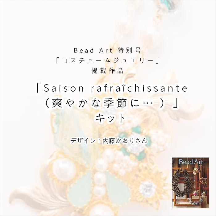 ���åȡ�Saison rafraîchissante�ס�Bead Art ���̹� �֥������塼�ॸ�奨�꡼�� �Ǻܺ��ʡ�/��ƣ������