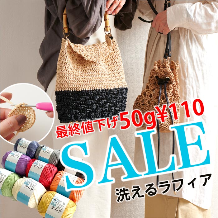 お値下げ！新品未使用　サラフィネ　3本セット SALE→50g 100円】洗えるラフィア 全12色＆9色アソート | ・毛糸・編み