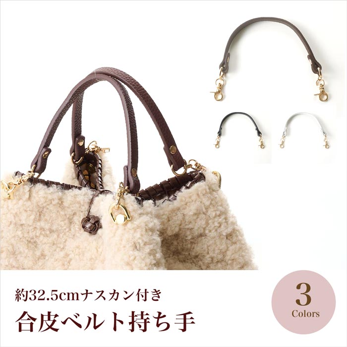 合皮ベルト持ち手 全3色【イロハコード/ハンドメイドバッグ/コード