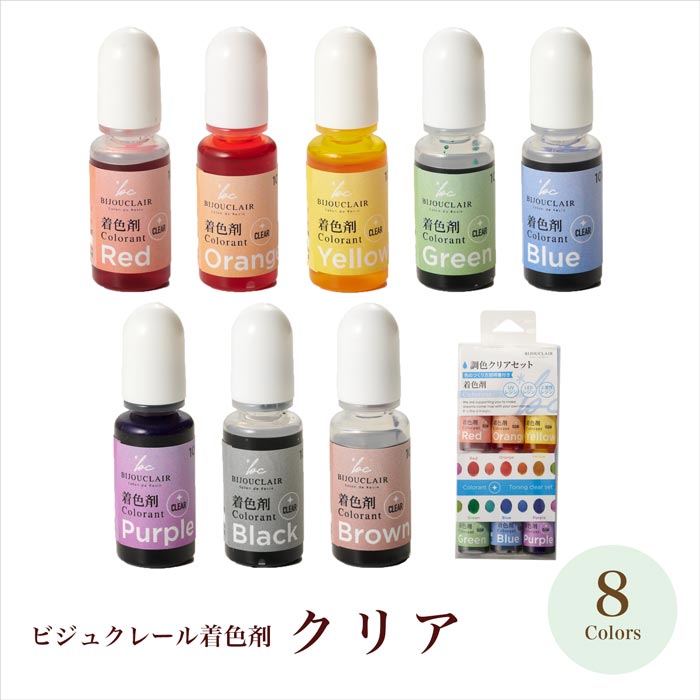 ビジュクレール着色剤 クリア全8色＆6色アソート【レジン/resin
