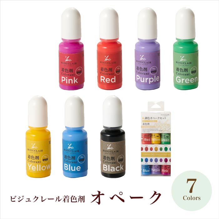 ビジュクレール着色剤 オペーク全7色＆6色アソート【レジン/resin