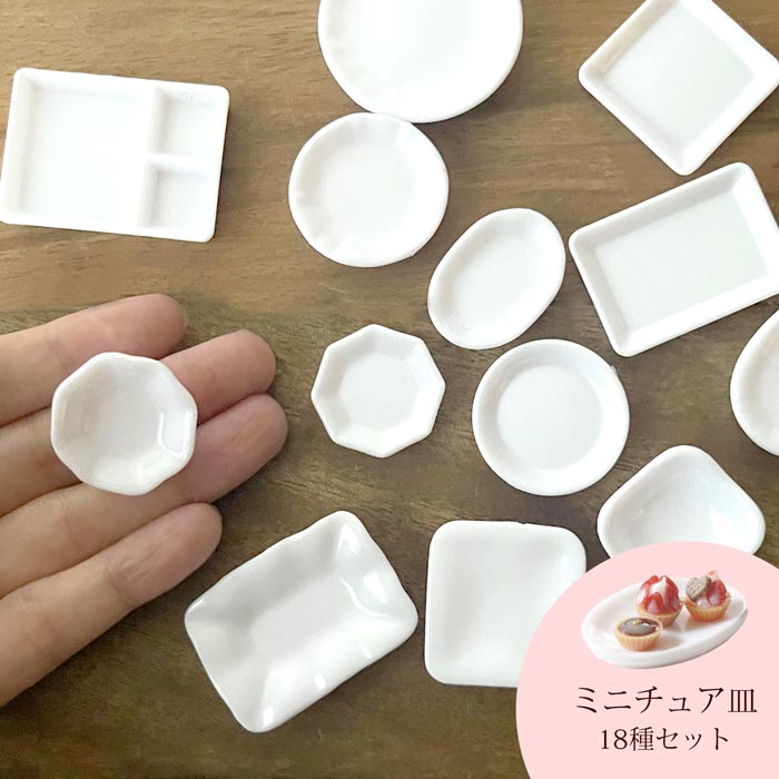 ミニチュア用ケーキ皿18種セット【レジン/resin/ハンドメイド雑貨