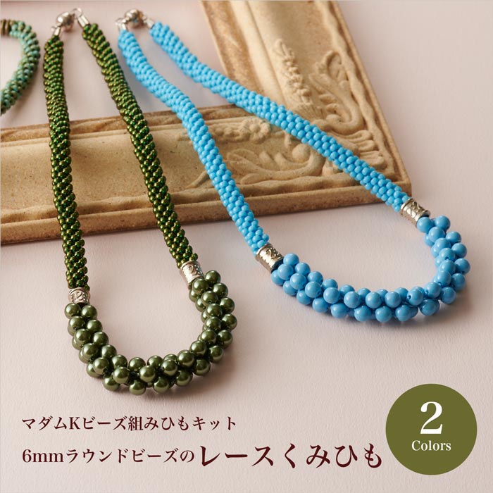 マダムKのビーズくみひもジュエリーネックレス　色々セット　ディスク 美しさを組むマダムKのビーズくみひもジュエリーネックレス