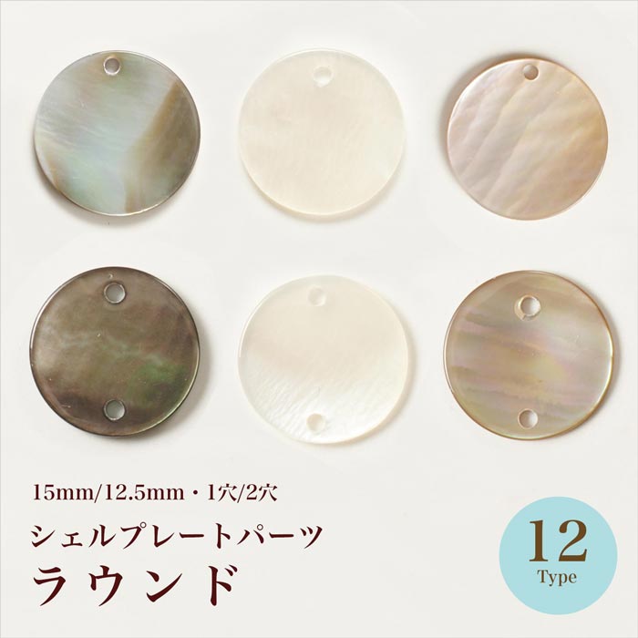 在庫限り】シェルプレートパーツ ラウンド 1穴/2穴 各3色2サイズ 