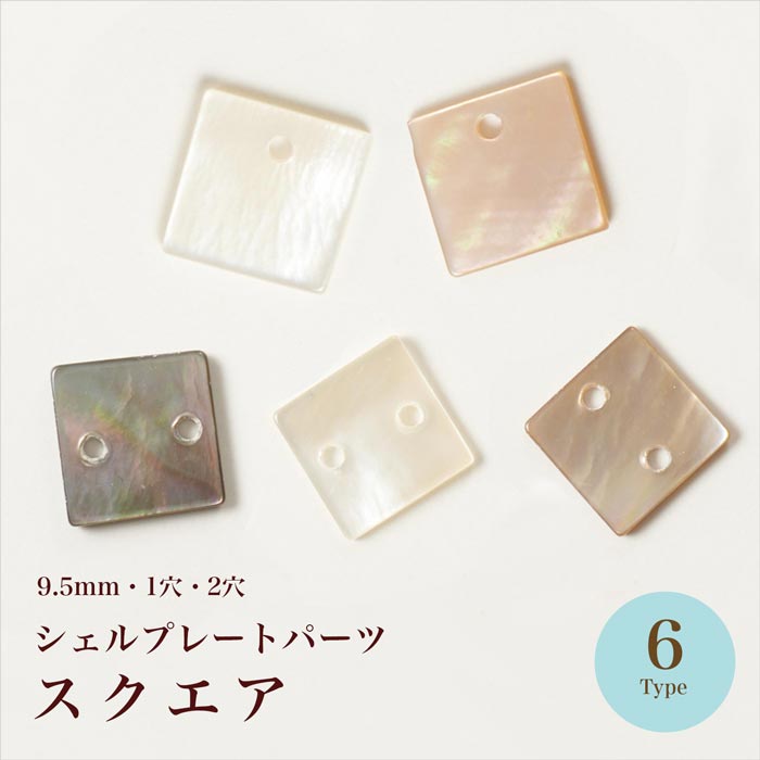 シェルプレート スクエア 1穴/2穴 各3色【在庫限り/ビーズ/手芸