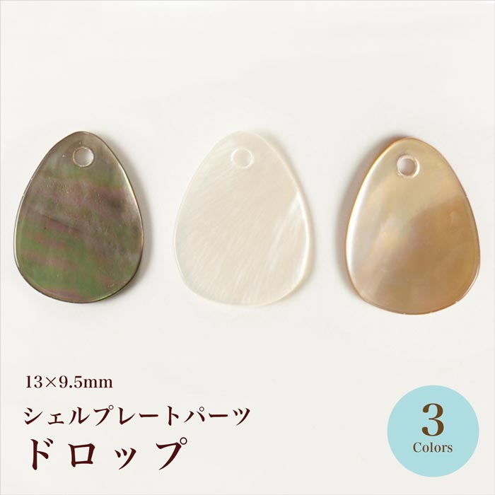 在庫限り】シェルプレートパーツ ドロップ 全3色【ハンドメイド/手芸 