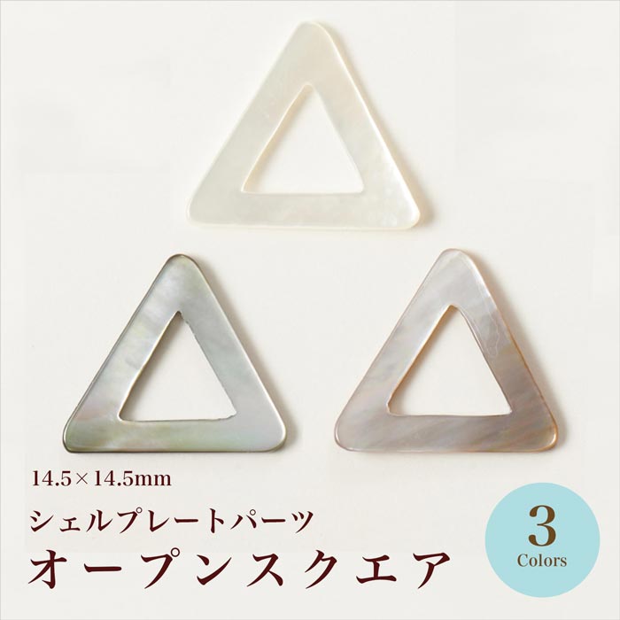シェルプレート オープントライアングル 全3色【在庫限り/ビーズ/手芸
