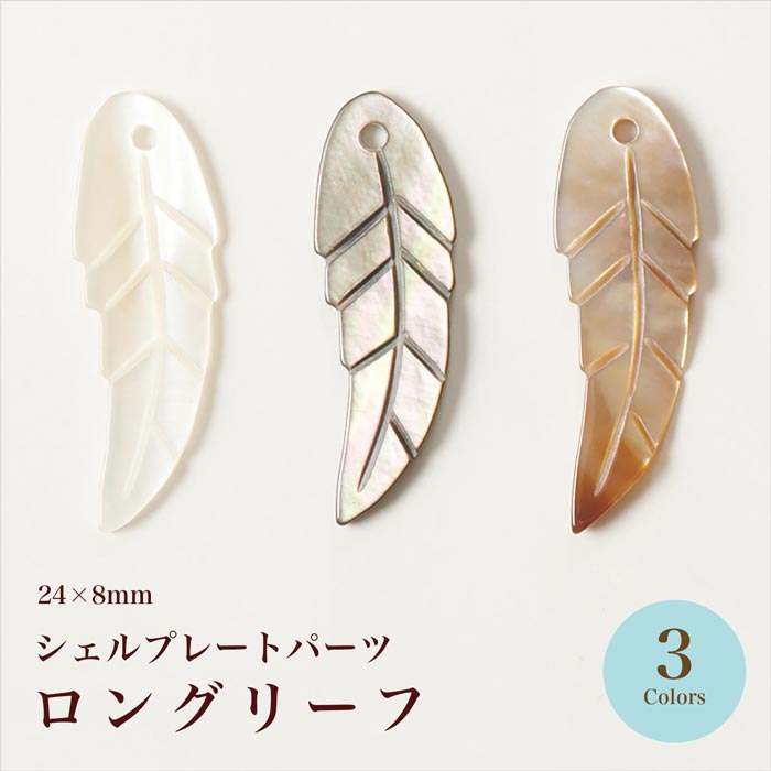 シェルプレート ロングリーフ 全3色【在庫限り/ビーズ/手芸