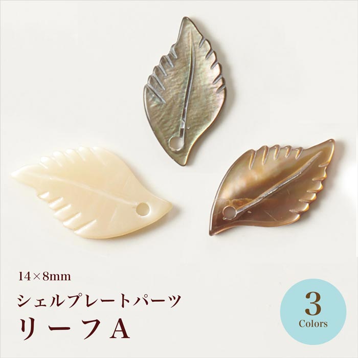シェルプレート リーフA 全3色【在庫限り/ビーズ/手芸/ハンドメイド