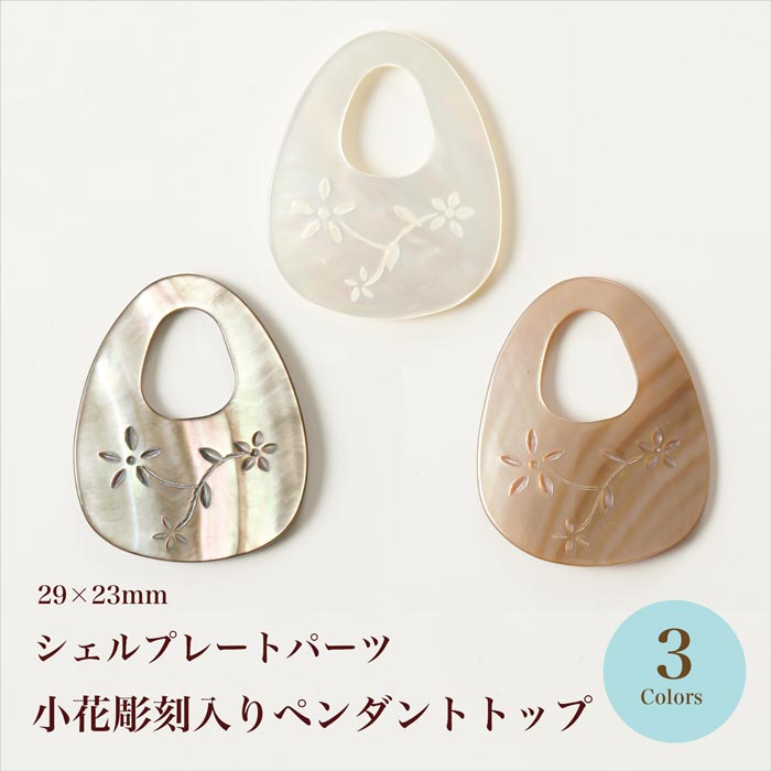シェルプレート 小花彫刻入り ペンダントトップ 全3色【在庫限り