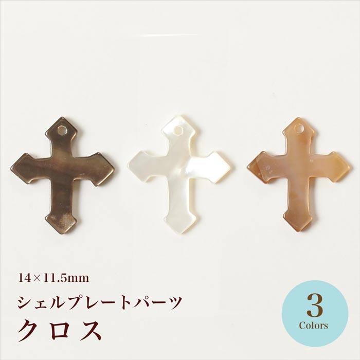 シェルプレート クロス 全3色【在庫限り/ビーズ/手芸/ハンドメイド