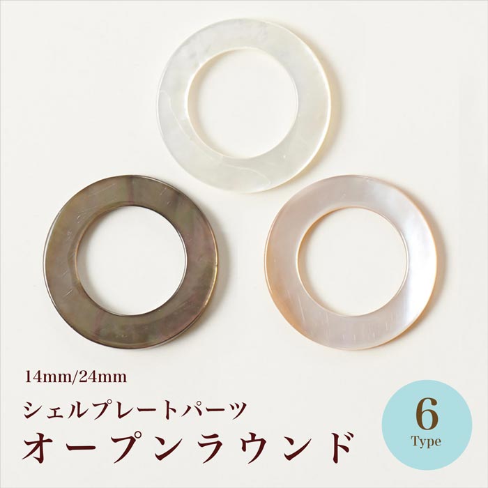 シェルプレート オープンラウンド 2サイズ各3色【在庫限り/ビーズ/手芸