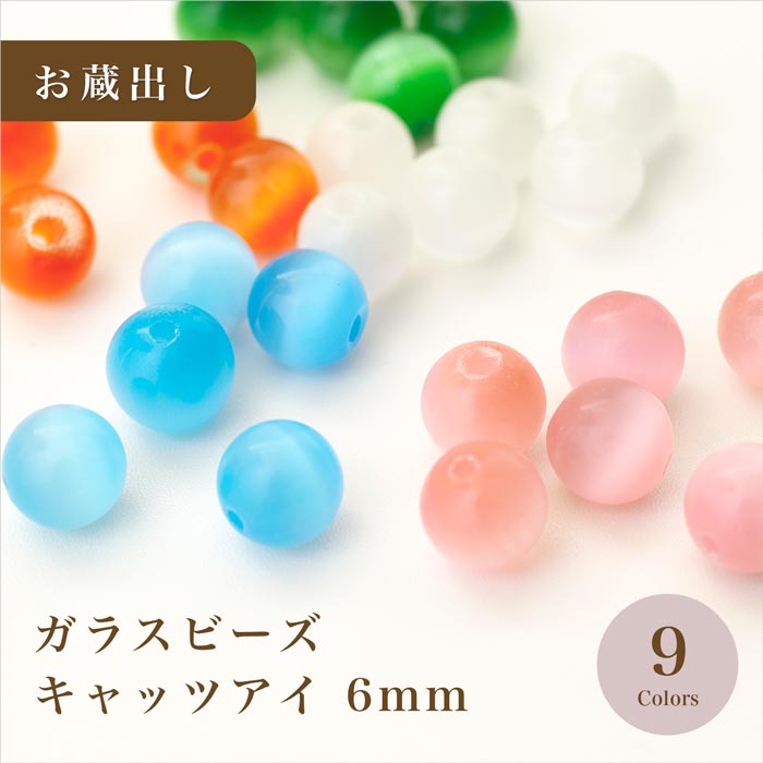 ペイントビーズ キャッツアイビーズ ラウンド 6mm/全9色【＊お蔵出し＊/在庫限り