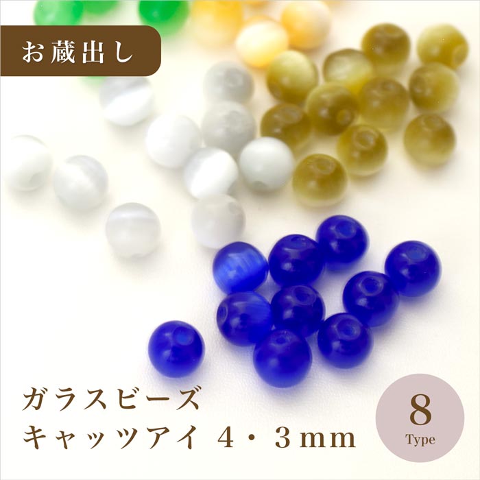 お蔵出し】【在庫限り】キャッツアイビーズ ラウンド 4mm・3mm/全8種