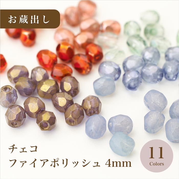 ファイアポリッシュ 4mm 11色【＊お蔵出し＊/在庫限り/チェコビーズ 