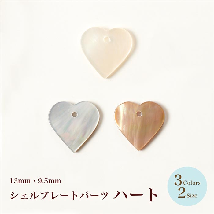 ハート出品 シェルプレート ハート 13mm・9.5mm/各3色【在庫限り/ビーズ/手芸