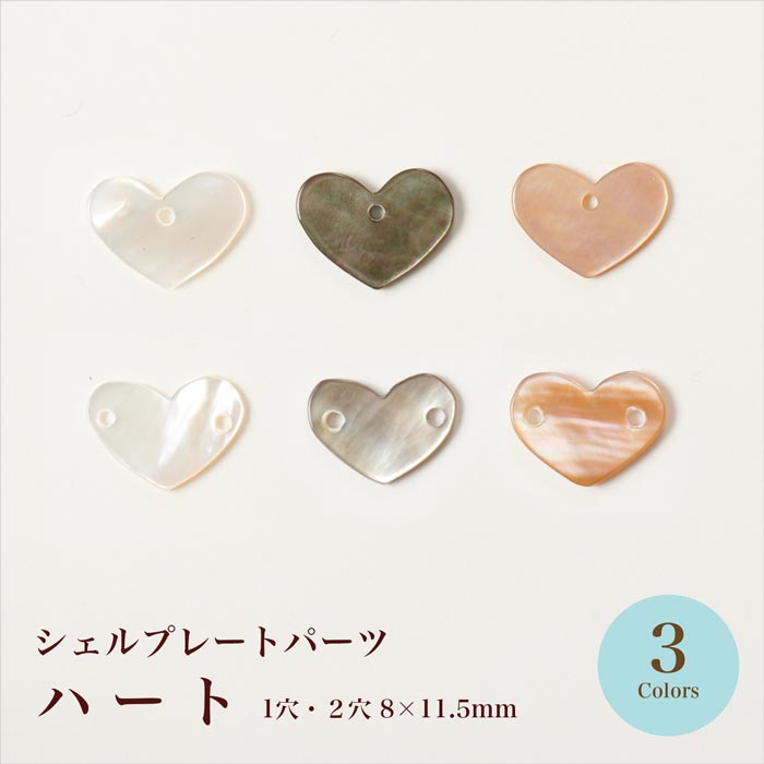 シェルプレート 8×11.5mm 1穴・2穴/各3色【在庫限り/ビーズ/手芸