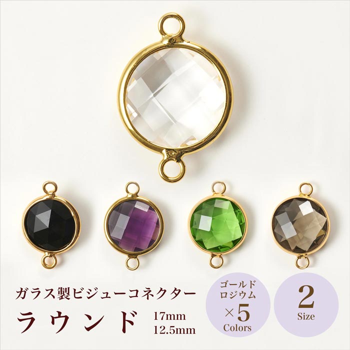 ガラス製ビジューコネクター ラウンド 全10種・各2サイズ【在庫限り