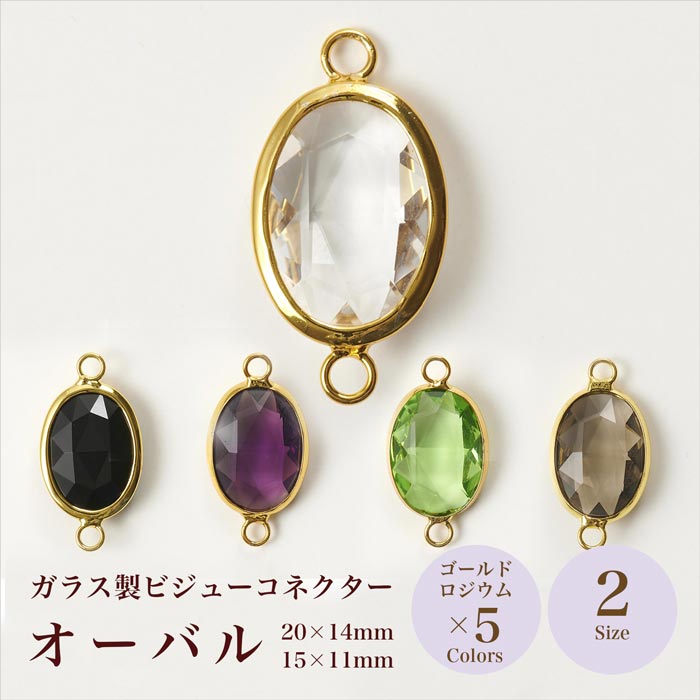 ガラス製ビジューコネクター オーバル 全10種・各2サイズ【在庫限り 