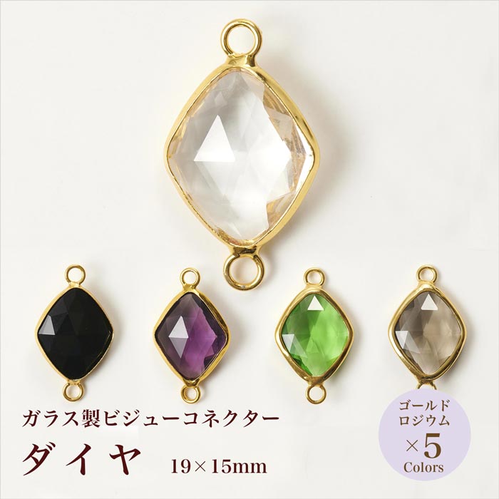 ガラス製ビジューコネクター ダイヤ 全10種【在庫限り/ハンドメイド