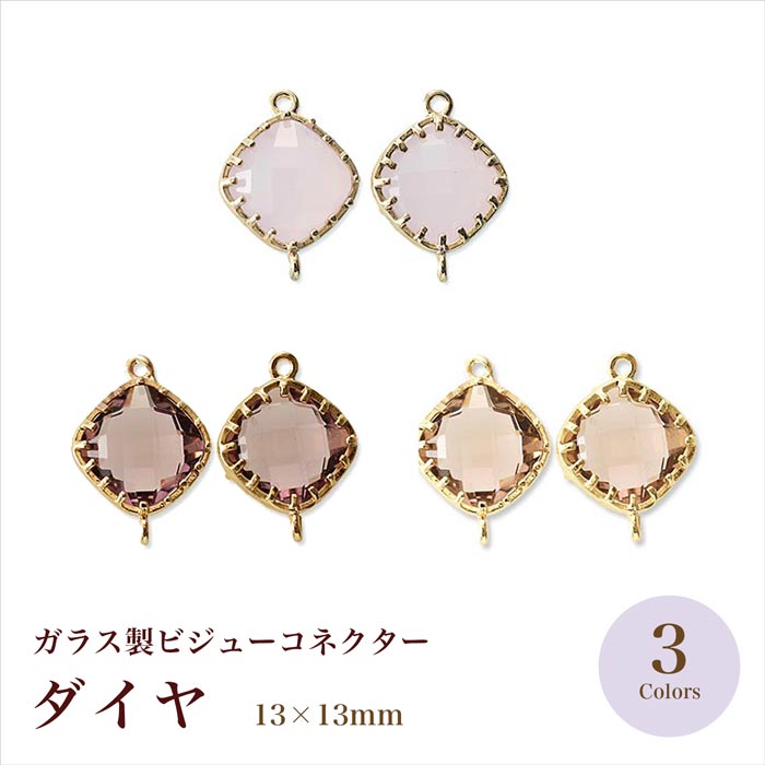 ガラス製ビジューコネクター ダイヤ 全3色【在庫限り/ハンドメイド