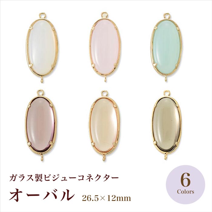 ハンドメイド　資材 ガラス製ビジューコネクター ロングオーバル 全5色【在庫限り