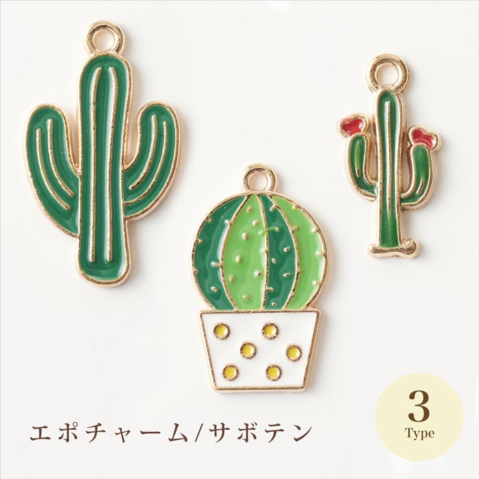 在庫限り】エポチャーム/サボテン全3種【ハンドメイド/手芸