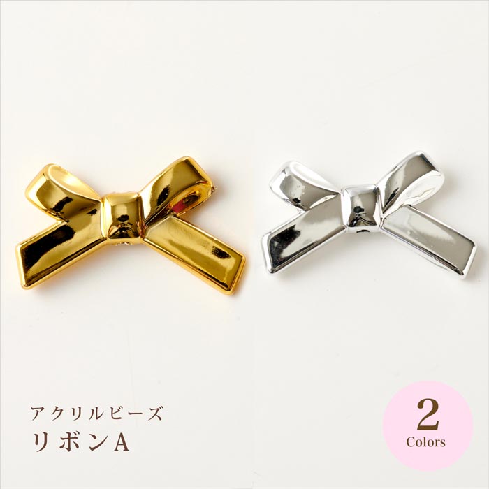 アクリルビーズ/リボンA 全2色【ハンドメイドアクセサリー/手芸