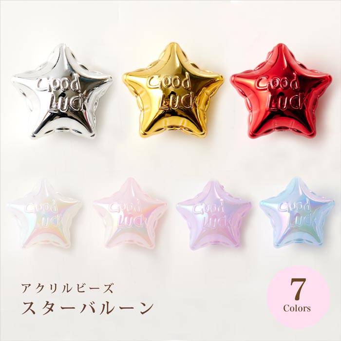 アクリルビーズ/スターバルーン 全7色【ハンドメイドアクセサリー/手芸