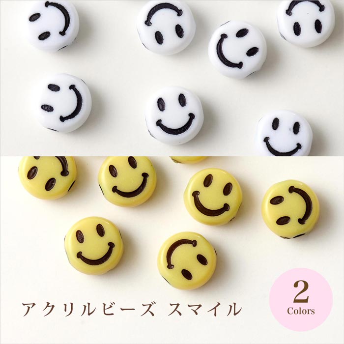 アクリルビーズ/スマイル 全2色【ハンドメイドアクセサリー/手芸