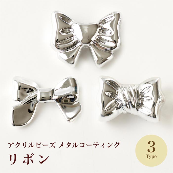アクリルビーズ/メタルコーティング シルバー リボン 全3種 