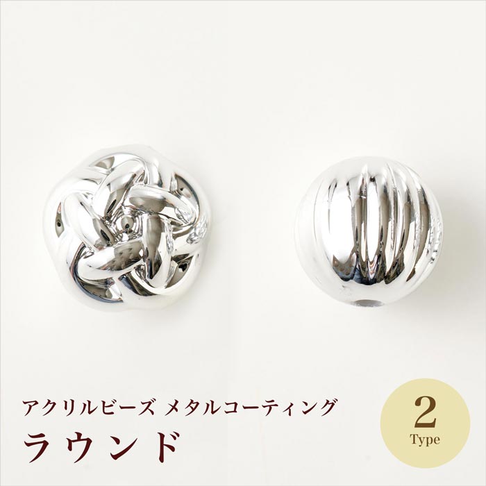 アクリルビーズ/メタルコーティング シルバー ラウンド 全2種  