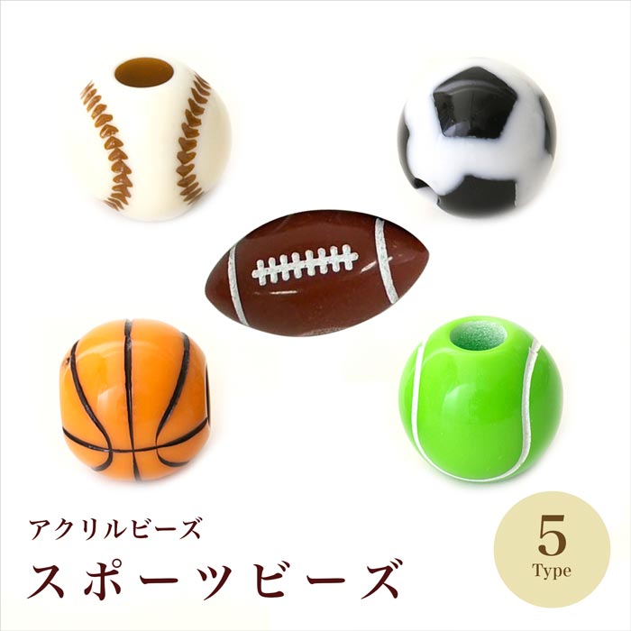 アクリル スポーツビーズ 全5種【ハンドメイドアクセサリー/手芸