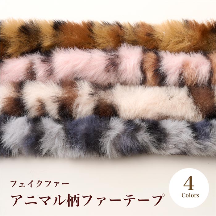 アニマル柄ファーテープ 約3cm幅 全4色【イロハコード/ハンドメイド 