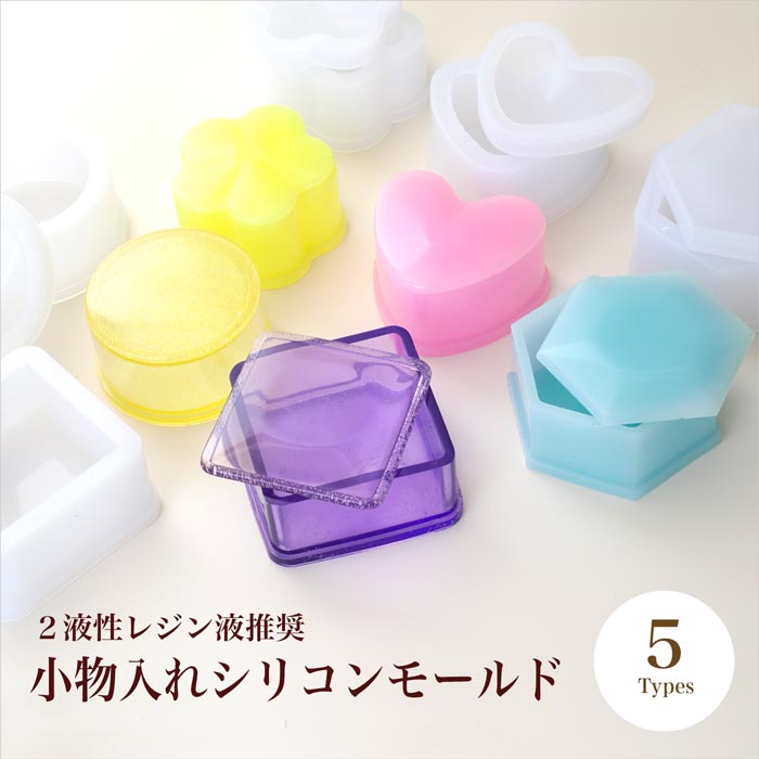 2液性レジン　小物入れ　ハート　BOX ハンドメイド　アクセサリーケース　貯金 2液性レジン 小物入れ ハート BOX ハンドメイド アクセサリー