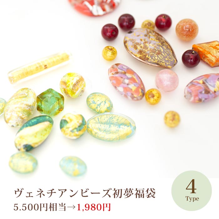 2025初夢福袋「ヴェネチアンビーズ」全4種【在庫限り/お買い得/数量