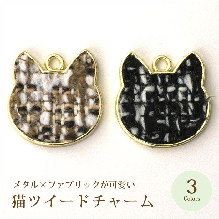 猫ツイードチャーム 全3色【在庫限り チャーム ネコ ねこ ビーズ