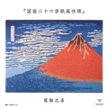 ɥեå 쥯ֻϻʳסڳ̺/̺/hokusai/ukiyoe/japan/ٻλ/͡