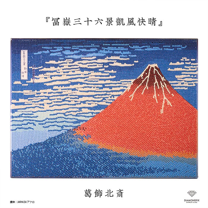 ダイヤモンドフィックス 浮世絵コレクション「冨嶽三十六景凱風
