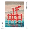 ɥեå 쥯ǵסÿ/hasui//ukiyoe/japan