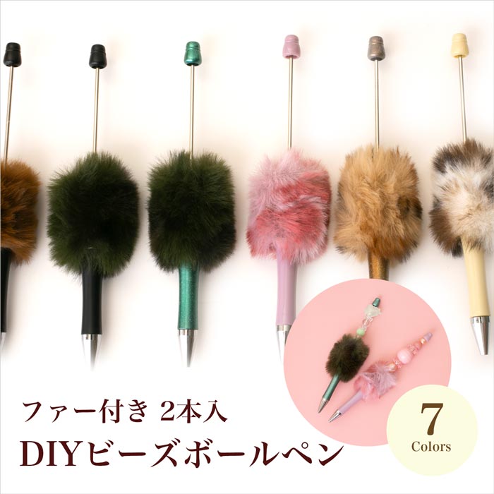 DIYビーズボールペン ファー 全11種【2本入/カスタムペン/ビーズを入れ
