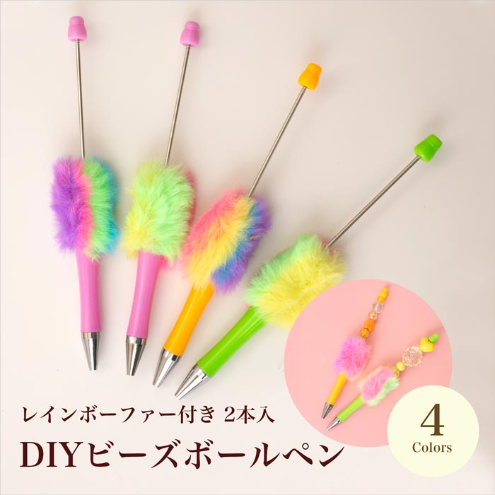 DIYビーズボールペン レインボーファー 全5種【2本入/カスタムペン