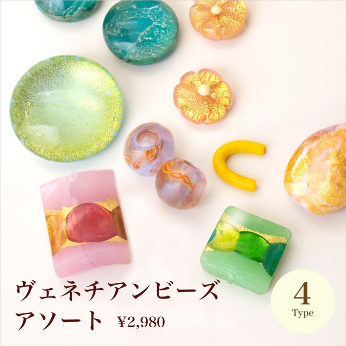 ヴェネチアンビーズ アソート全4種【在庫限り/お買い得/数量限定