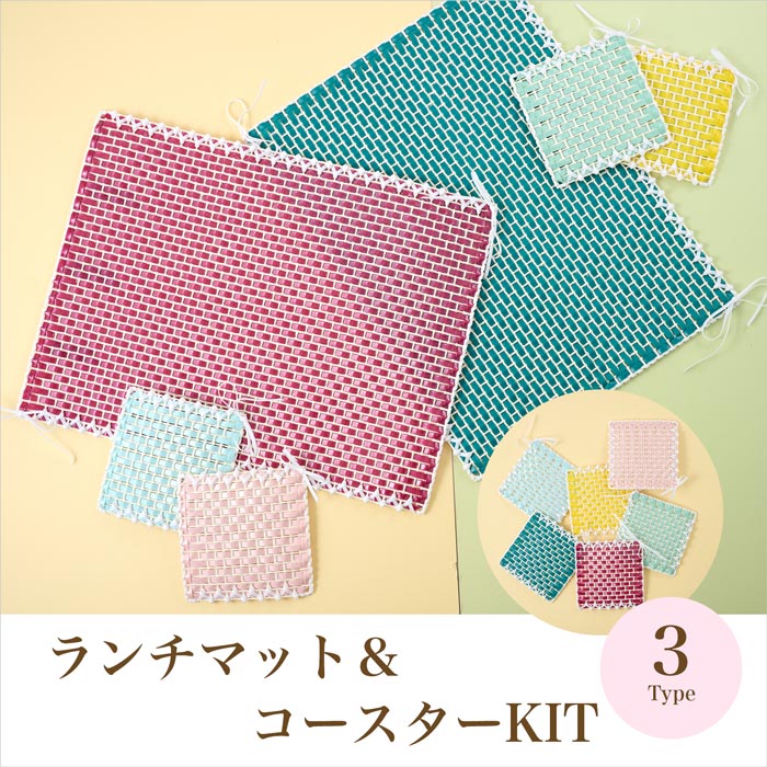 特価品】初心者向けランチマット＆コースター 全3種【キット