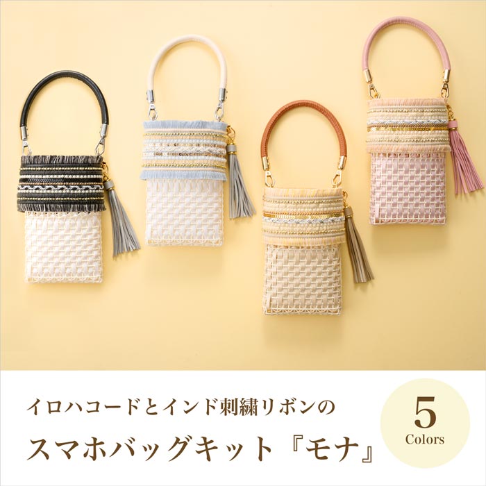 イロハコードとインド刺繍リボンのスマホバッグ「モナ」 全5種【キット