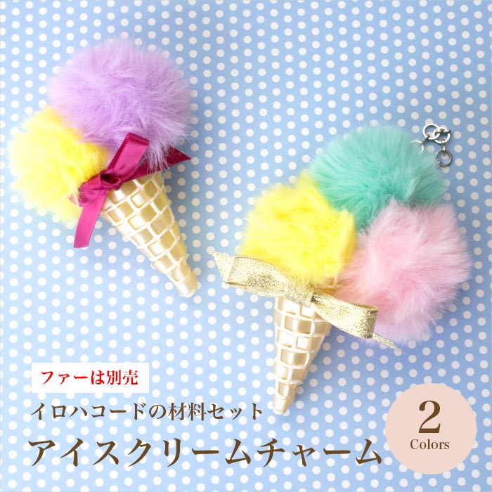 材料セット】イロハコード「アイスクリームチャーム」/全2色 ※ファー