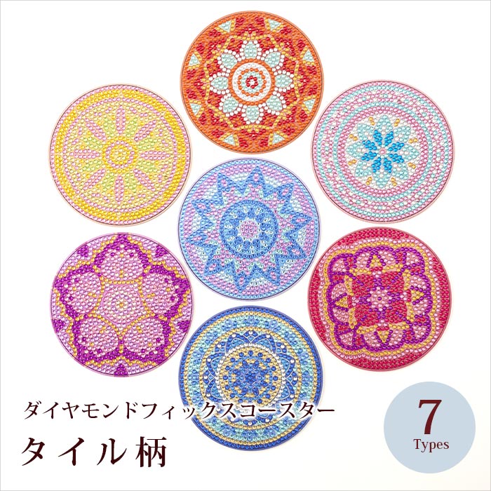 ダイヤモンドフィックス コースター/タイル柄 全7種【キット